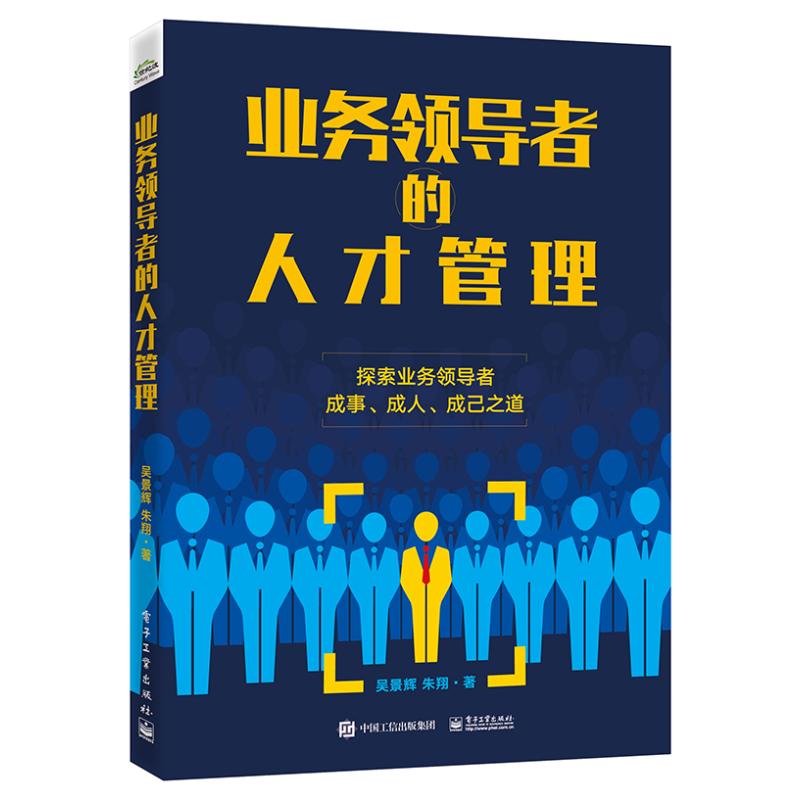 业务领导者的人才管理 吴景辉,朱翔 著 人力资源经管、励志 新华书店正版图书籍 电子工业出版社