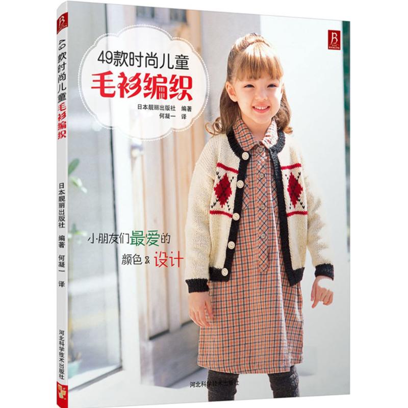 【正版包邮】 49款时尚儿童毛衫编织 日本靓丽出版社 河北科学技术出版社