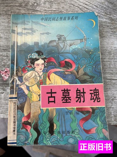 旧书正版古墓射魂 贾南 1996中国社会出版社