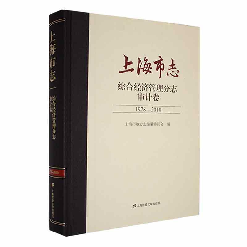 RT69包邮 上海市志.综合经济管理分志-审计卷(1978-2010)(精)上海财经大学出版社历史图书书籍