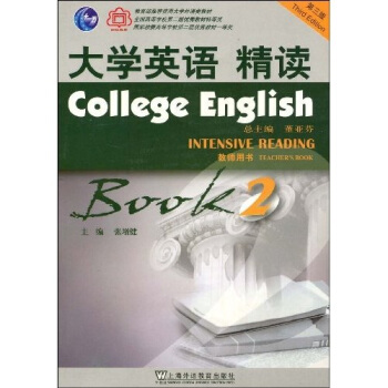 【正版包邮】 大学英语精读(2)(第三版)教师用书 张增健 上海外语教育出版社