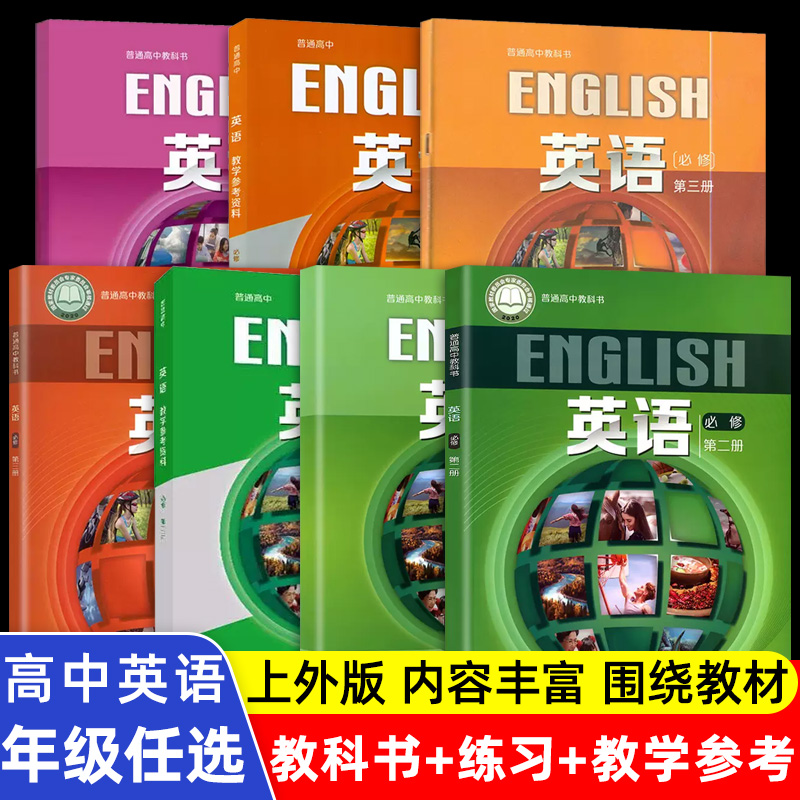 上外版 普通高中教科书课本 英语必修第一二三册教科书 配套高中英语必修一二三选修三教学参考资料同步练习  上海外语教育