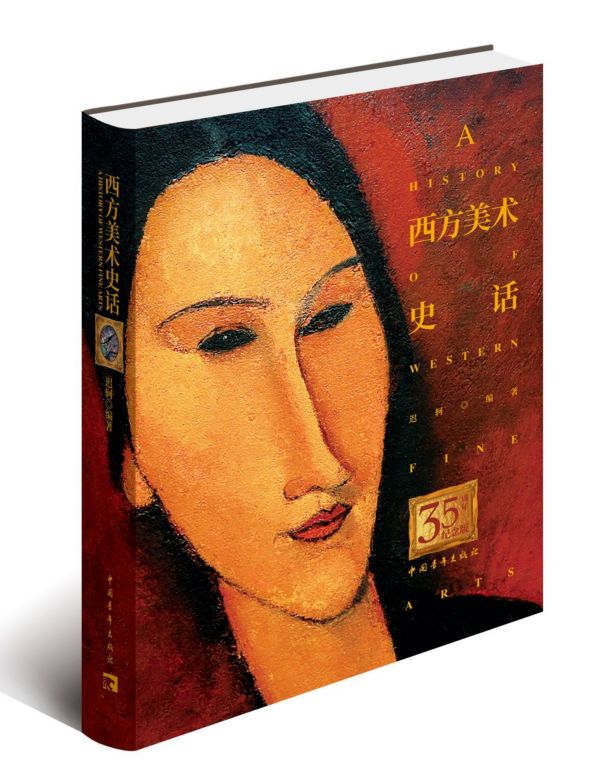 西方美术史话 35周年纪念版 迟轲著 美术史入门书 西方美术普及读物 中国青年出版社