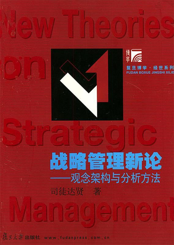 【正版】战略管理新论-观念架构与分析方法-复旦博学-经世系列 司徒达贤