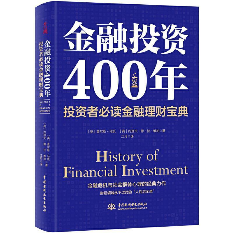 [满45元包邮]金融投资400年-投资者金融理财宝典