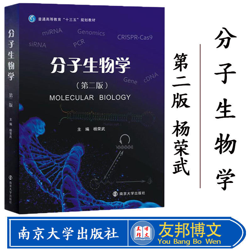 现货 分子生物学 第二版第2版 杨荣武 南京大学出版社 十三五规划教材 分子生物学基本原理知识和技术 遗传物质分子本质 基因组学