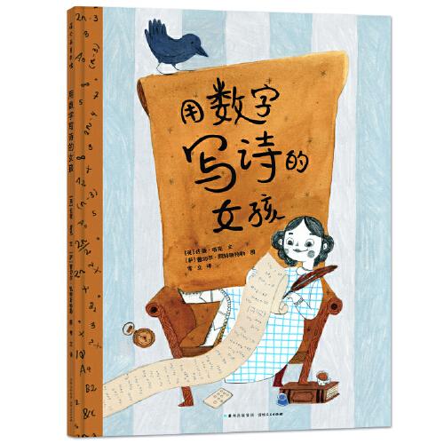 蒲公英童书馆：用数字写诗的女孩  （精装绘本）（英）佐薇·塔克9787221166401贵州人民