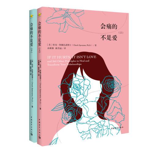 【正版新书】会痛的不是爱（合订本） 恰克·斯佩扎诺博士 中国青年出版社