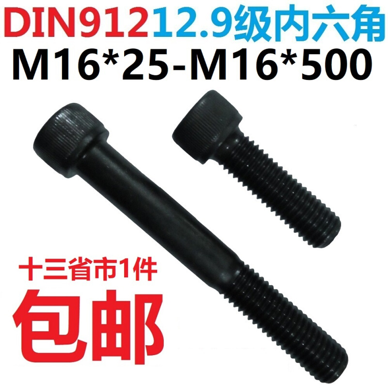 。DIN912M16*30/40/50/60/70/80-100-150 12.9级内六角螺丝