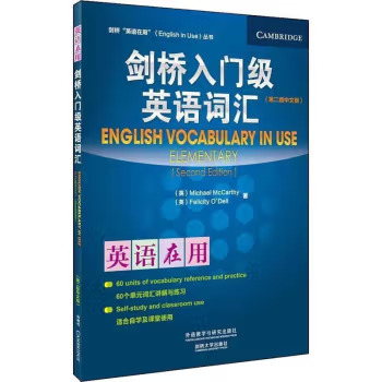 剑桥入门级英语词汇(第二版中文版)(剑桥英语在用丛书) 外语教学与研究出版社