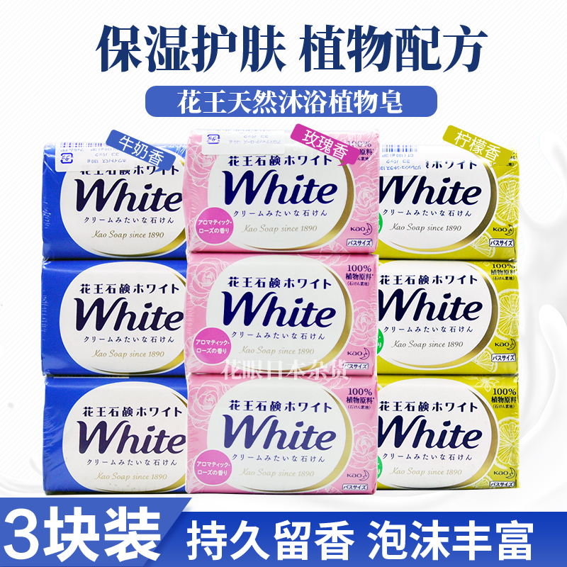 日本花王香皂3块牛奶原装滋润保湿沐浴清洁肥皂香味持久洗澡全身