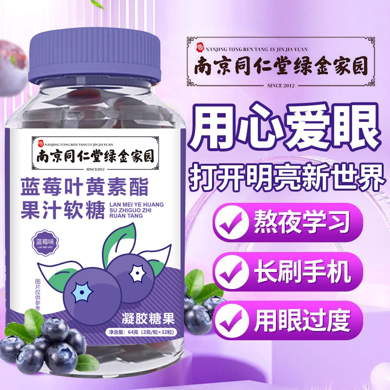 蓝莓叶黄素果汁软糖官方正品旗舰店成人儿童爱护眼近视南京同仁堂