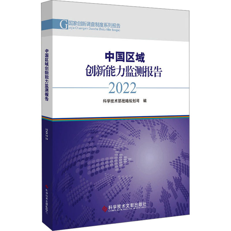 中国区域创新能力监测报告 2022 科学技术部战略规划司 编 科技综合 生活 科学技术文献出版社 正版图书