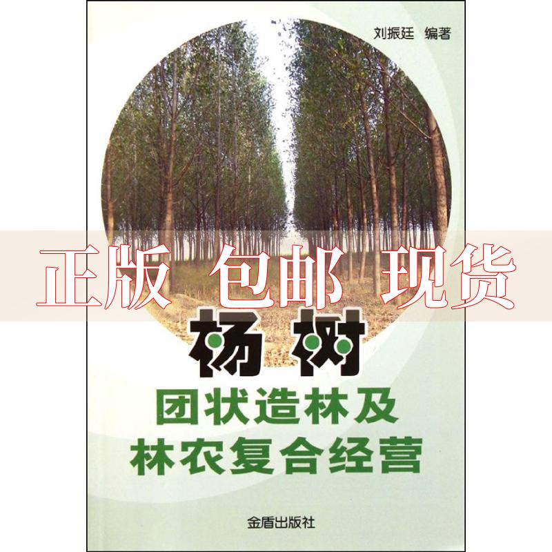 【正版书包邮】杨树团状造林及林农复合经营刘振廷金盾出版社