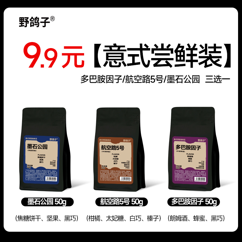 【天猫u先】9.9元野鸽子意式拼配精品咖啡豆可现磨粉尝鲜装50g