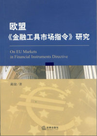 【正版包邮】 欧盟《金融工具市场指令》(MIFID)研究 蔺捷著 法律出版社