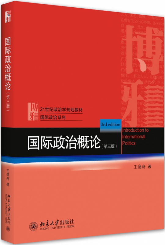 【现货】国际政治概论（第三版）王逸舟9787301317600北京大学出版社外语/语言文字/外语/德语