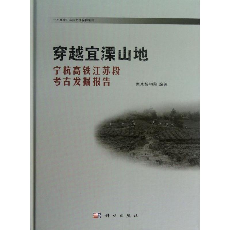 正版穿越宜溧山地宁杭高铁江苏段考古发掘报告南京博物馆著