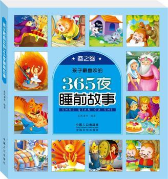 正版 孩子喜欢的365夜睡前故事:冬之卷 晨风童书编著 中国人口出版社 9787510133947 R库