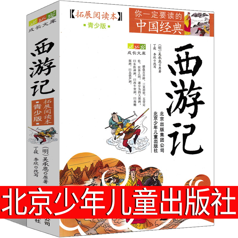 西游记北京少年儿童出版社青少年版原著正版教育人民五年级儿童版
