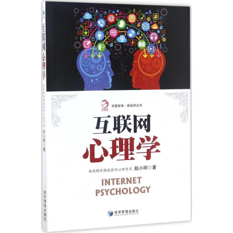 【正版】互联网心理学 赵小明