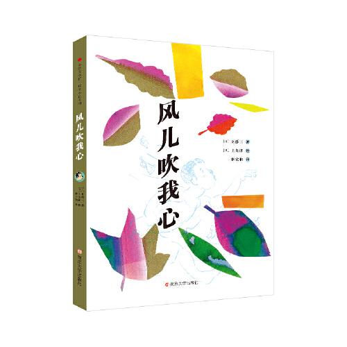 心绘文学馆·成长小说系列：风儿吹我心9787305239922南京大学出版社