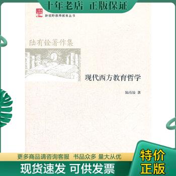 正版包邮现代西方教育哲学 9787301202784 陆有铨著 北京大学出版社