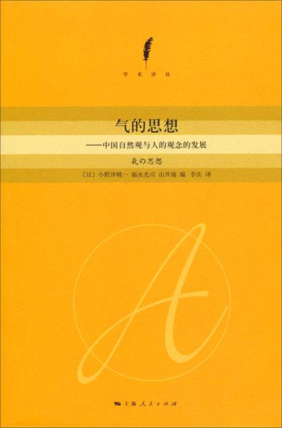 【正版新书】气的思想：中国自然观与人的观念的发展 [日]小野泽精一 上海人民出版社