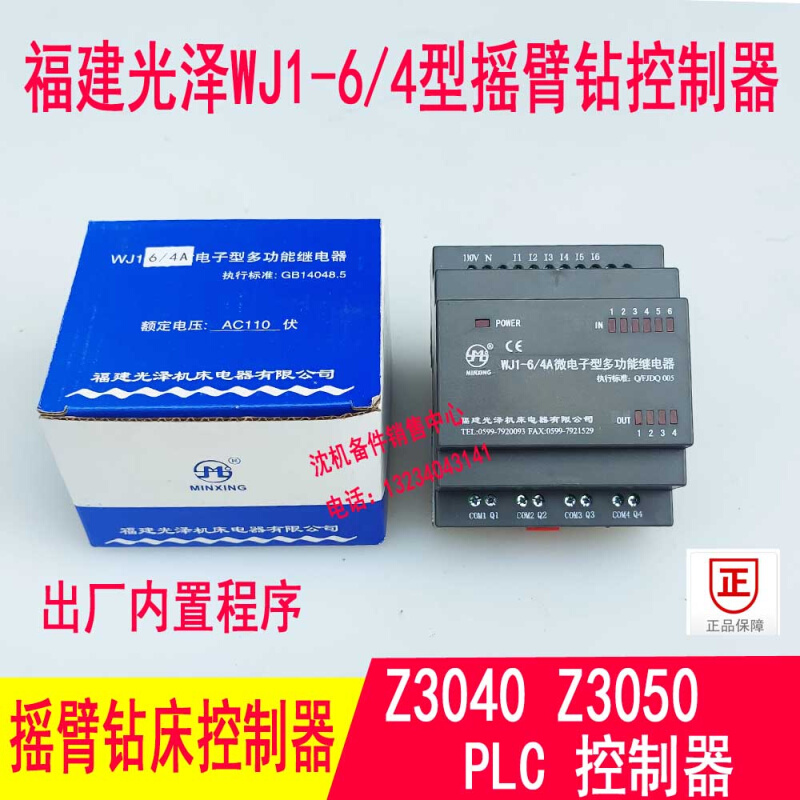 沈阳中捷钻床Z3040 Z3050福建光泽 WJ1-6/4 微电子型多功能继电器
