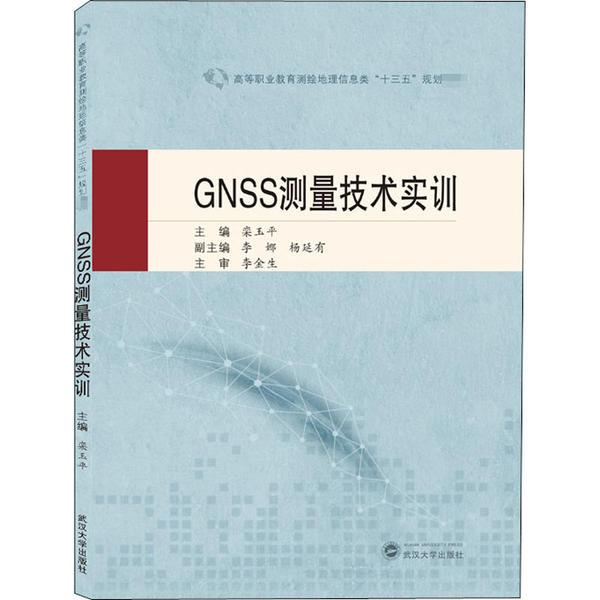 现货包邮 GNSS测量技术实训 9787307215757 武汉大学出版社 栾玉平