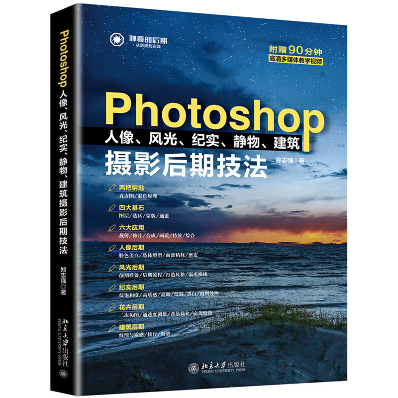 Photoshop人像、风光、纪实、静物、建筑摄影后期技法 郑志强 著 北京大学出版社 新华书店正版图书