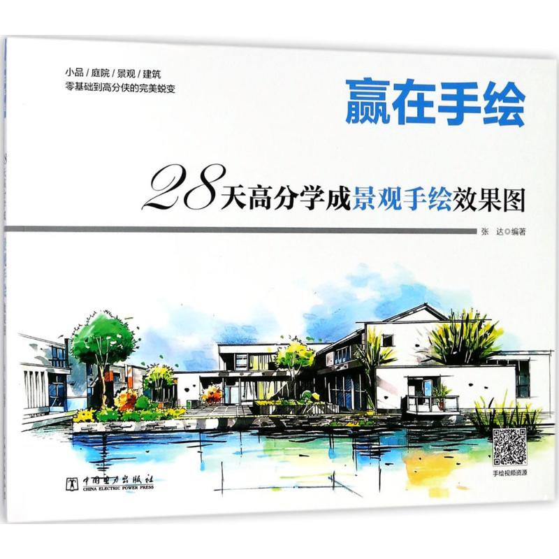 28天高分学成景观手绘效果图 张达 等 编著 中国电力出版社