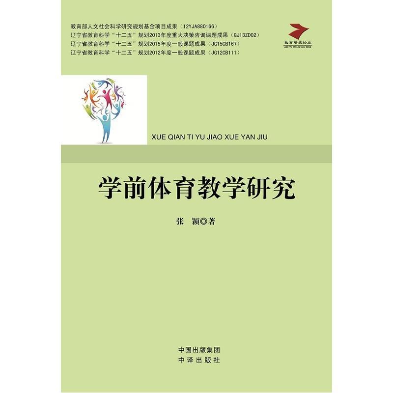 【文】 H  学前体育教学研究 9787500144830 中国对外翻译出版公司出版社2