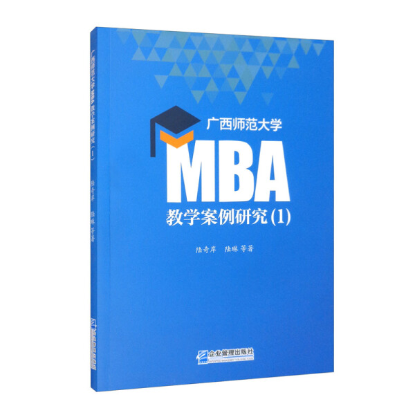 【正版包邮】广西师范大学MBA教学案例研究（1）9787516423127陆奇岸 陆琳