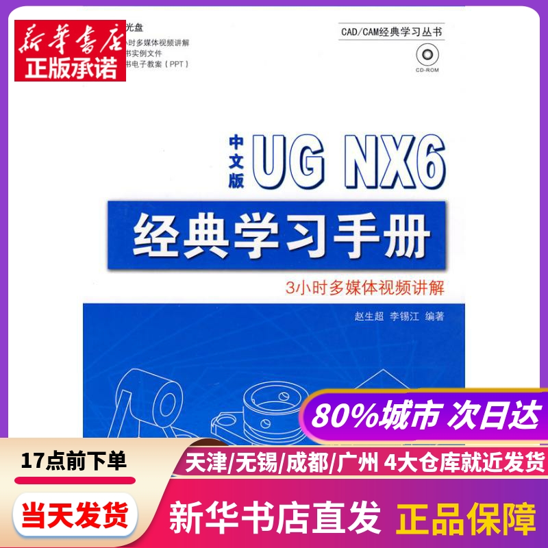 中文版UG NX 6 经典手册（1CD） 兵器工业出版社 新华书店正版书籍