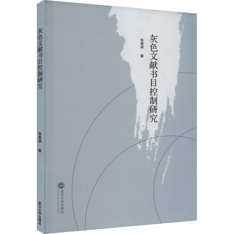[rt] 灰色文献书目控制研究  张雅琪  武汉大学出版社  社会科学