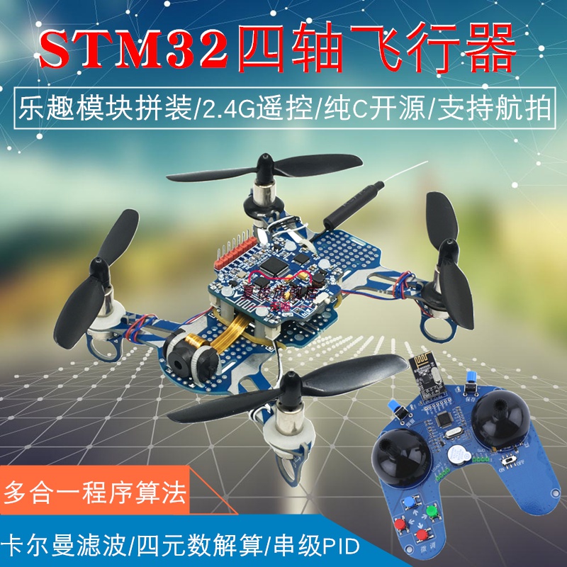 STM32四轴飞行器 开源飞控四旋翼飞机 2.4G航拍四轴无人机散套件