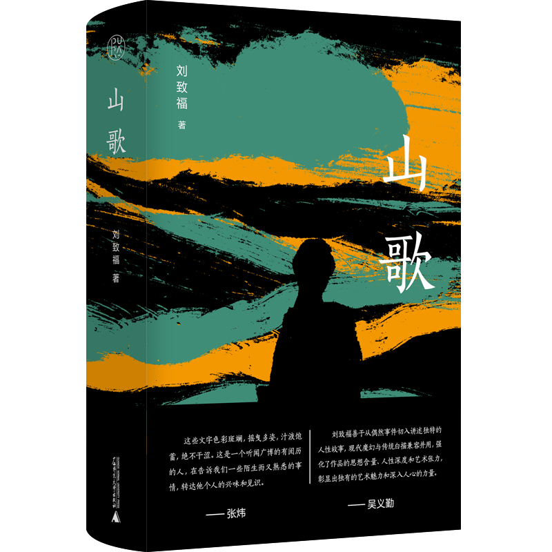 纯粹 · 山歌   刘致福/著   小说   短篇小说   刘致福  纯粹    广西师范大学出版社