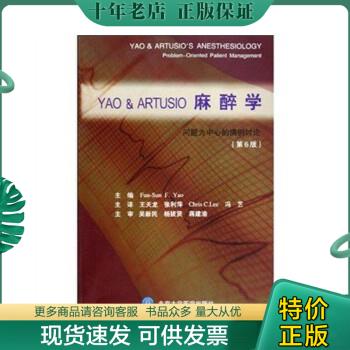 正版包邮YAO&ARTUSIO麻醉学（第6版） 9787811167702 王天龙,张利萍,冯艺等译 北京大学医学出版社
