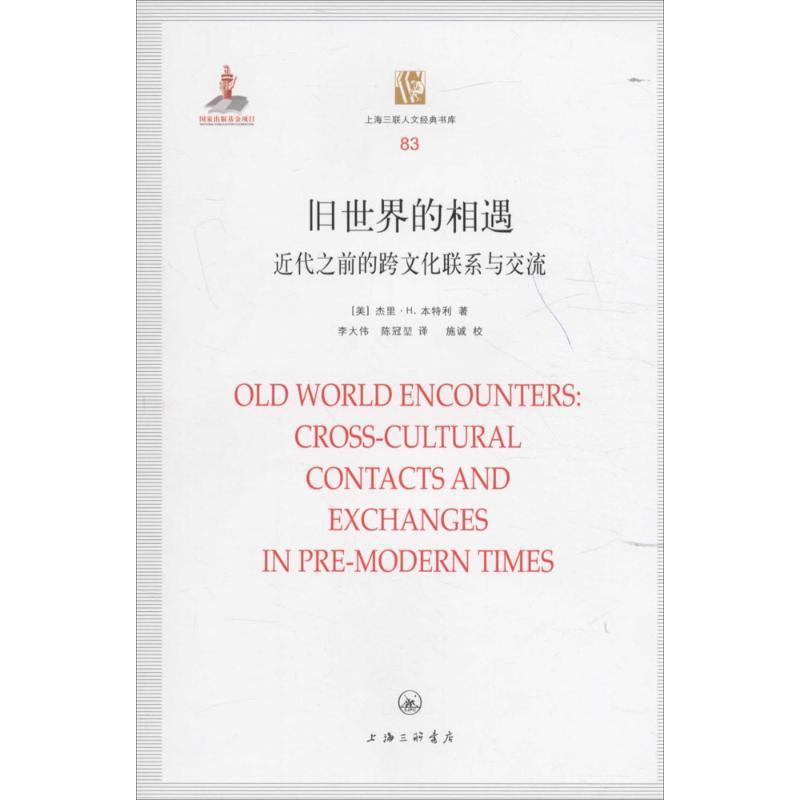 [rt] 旧世界的相遇:代之前的跨文化联系与交流:cross-cultural contacts and ex 9787542654366  杰里·本特利 上海三联书店 文化