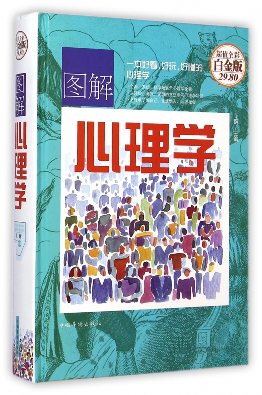 图解心理学（彩图精装）中国华侨出版社