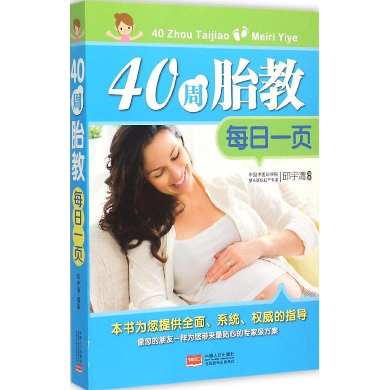 现货包邮 40周胎教每日一页 9787510133466 中国人口出版社 邱宇清