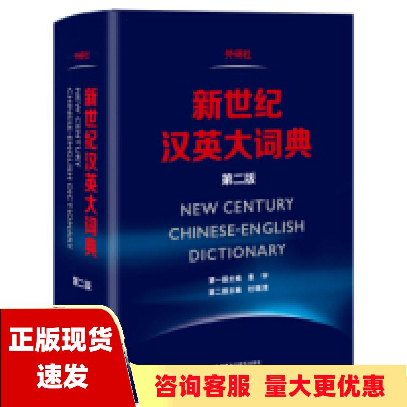 【正版书包邮】新世纪汉英大词典第二版惠宇杜瑞清外语教学与研究出版社