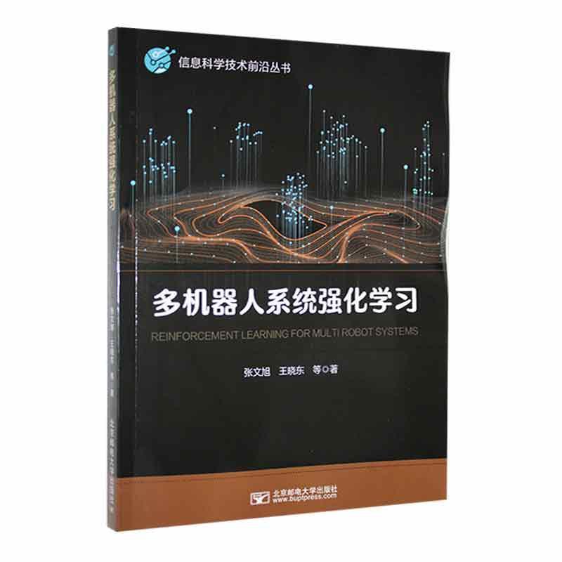 RT69包邮 多机器人系统强化学北京邮电大学出版社工业技术图书书籍