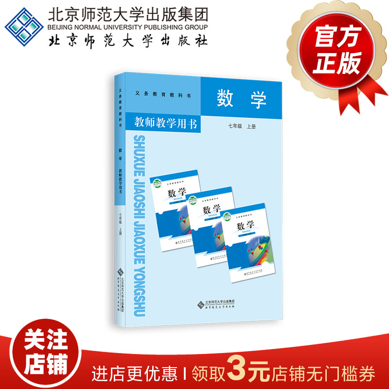 数学教师教学用书（七年级上册） 9787303150007 马复 主编 北京师范大学出版社 正版书籍