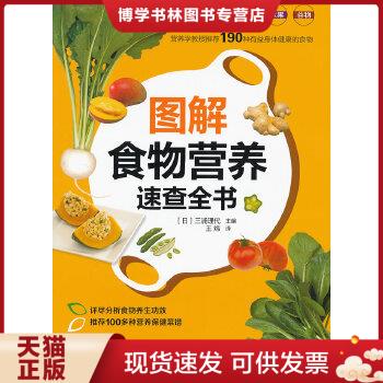 正版现货9787501983513图解食物营养速查全书  （日）三浦理代著  中国轻工业出版社