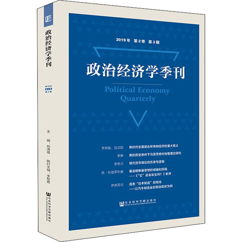 政治经济学季刊 2019年 第2卷 第3期 刘涛雄 编 社会科学文献出版社