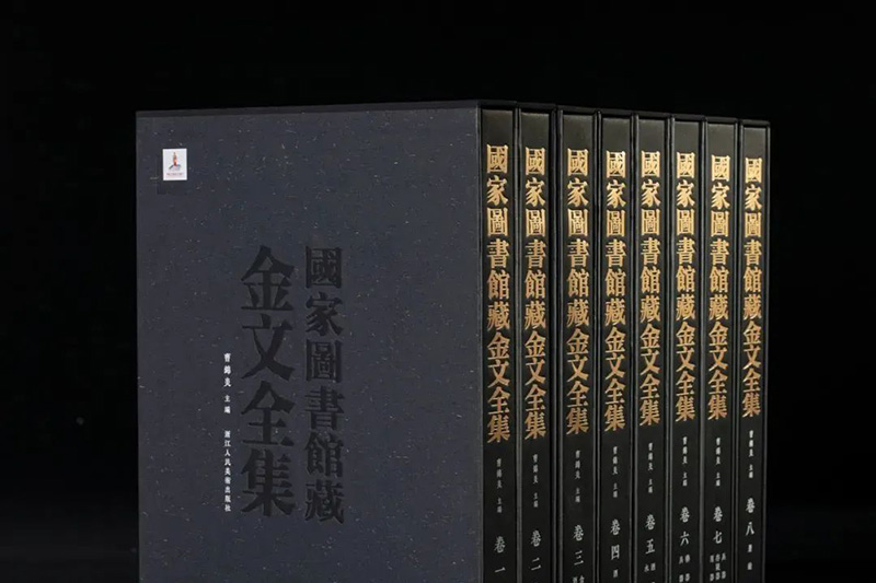 【全套8卷】国家图书馆藏金文全集