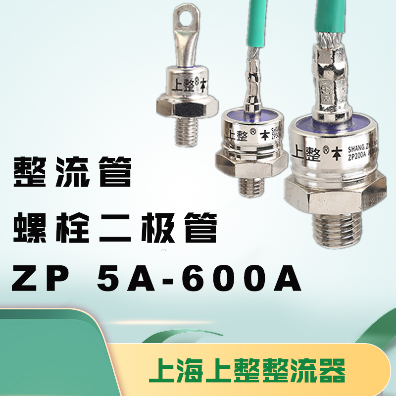 上海上整ZP5A 20A 50A ZX200A 300A 螺栓式整流桥硅整流二极管2CZ