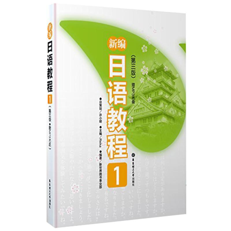 新编日语教程1(第三版) 华东理工大学出版社 许小明  著